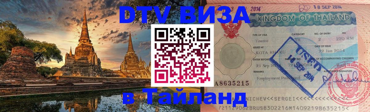 Destination Thailand Visa (DTV виза) 