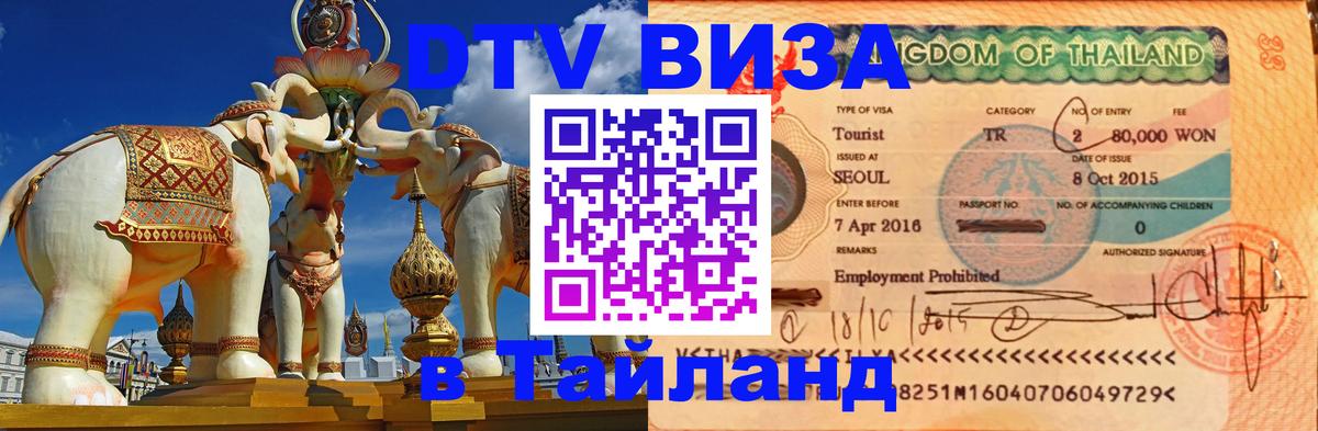 Купить DTV визу в Таиланд Канберра 